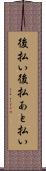 後払い Scroll