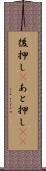 後押し(P) Scroll