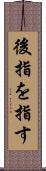 後指を指す Scroll