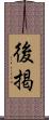 後掲 Scroll