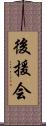 後援会 Scroll