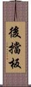 後擋板 Scroll