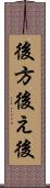 後方 Scroll