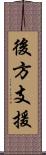 後方支援 Scroll