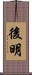 後明 Scroll