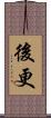 後更 Scroll