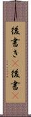 後書き(P) Scroll