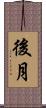 後月 Scroll