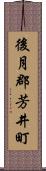 後月郡芳井町 Scroll