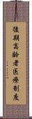 後期高齢者医療制度 Scroll