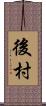 後村 Scroll