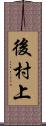 後村上 Scroll