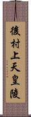 後村上天皇陵 Scroll