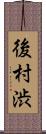 後村渋 Scroll