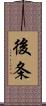 後条 Scroll