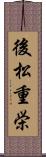 後松重栄 Scroll