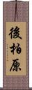 後柏原 Scroll