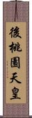 後桃園天皇 Scroll