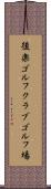 後楽ゴルフクラブゴルフ場 Scroll
