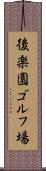 後楽園ゴルフ場 Scroll