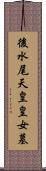 後水尾天皇皇女墓 Scroll