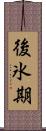後氷期 Scroll