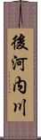 後河内川 Scroll