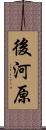 後河原 Scroll