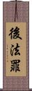 後法罪 Scroll