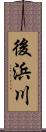 後浜川 Scroll