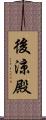 後涼殿 Scroll