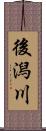 後潟川 Scroll