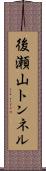 後瀬山トンネル Scroll