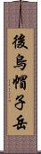 後烏帽子岳 Scroll