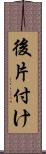 後片付け Scroll