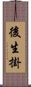 後生掛 Scroll