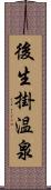 後生掛温泉 Scroll