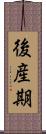後産期 Scroll