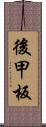 後甲板 Scroll