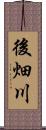 後畑川 Scroll