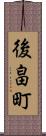 後畠町 Scroll