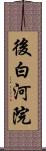 後白河院 Scroll