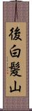 後白髪山 Scroll