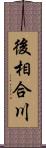 後相合川 Scroll