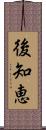 後知恵 Scroll