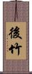 後竹 Scroll