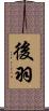 後羽 Scroll