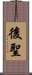 後聖 Scroll