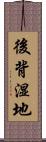 後背湿地 Scroll