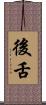 後舌 Scroll